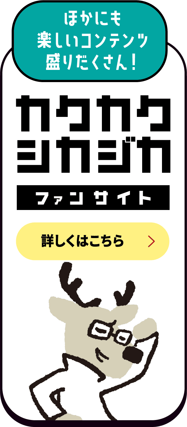 ほかにも楽しいコンテンツ盛りだくさん！カクカクシカジカファンサイト 詳しくはこちら